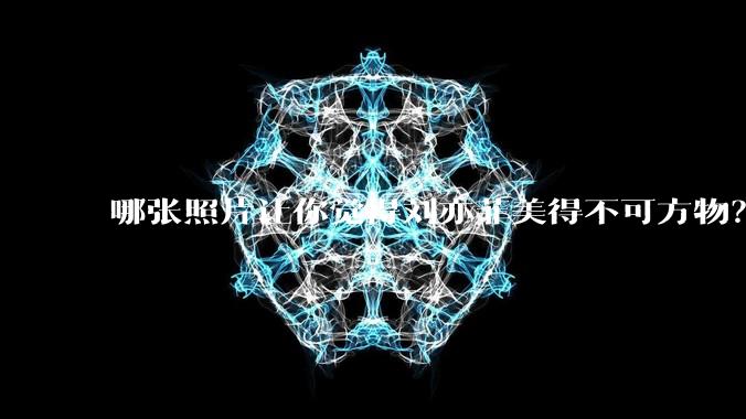 哪张照片让你觉得刘亦菲美得不可方物？