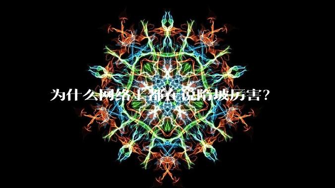 为什么网络上都在说隋坡厉害？