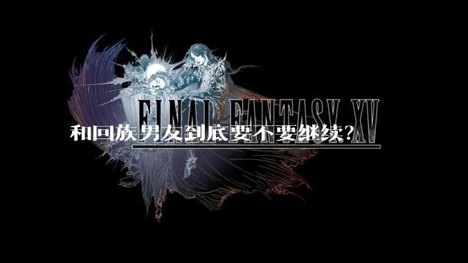 和回族男友到底要不要继续？