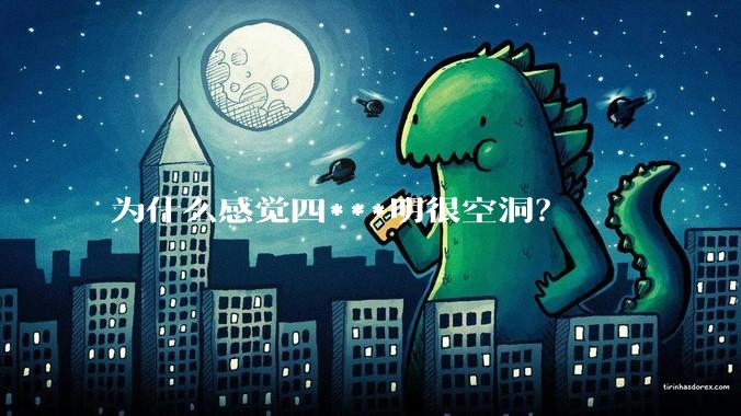 为什么感觉四***明很空洞？