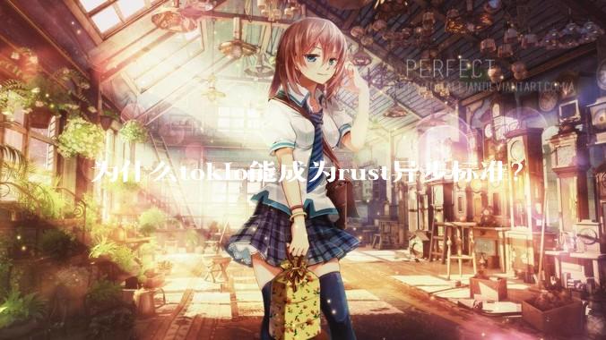 为什么tokio能成为rust异步标准？