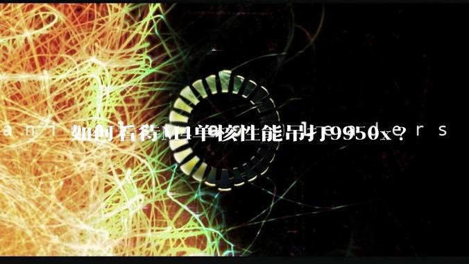 如何看待M4单核性能吊打9950x?