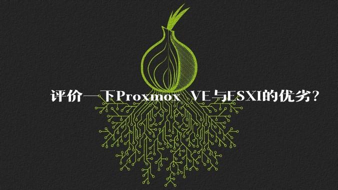 评价一下Proxmox VE与ESXi的优劣？