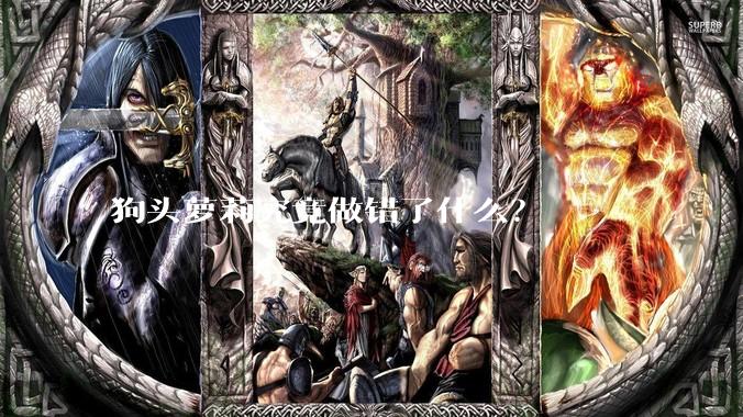 狗头萝莉究竟做错了什么？