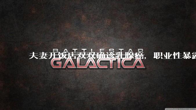 夫妻开饭店双双确诊乳腺癌，职业性暴露于烹饪油烟是乳腺癌独立风险因素，日常应做好哪些防护？