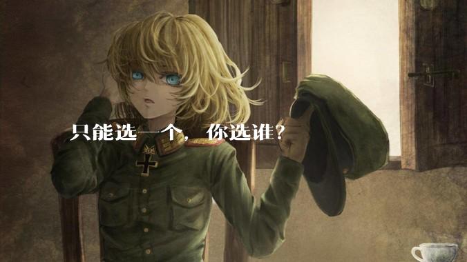只能选一个，你选谁？