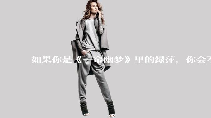 如果你是《一帘幽梦》里的绿萍，你会不会最后原谅紫菱？