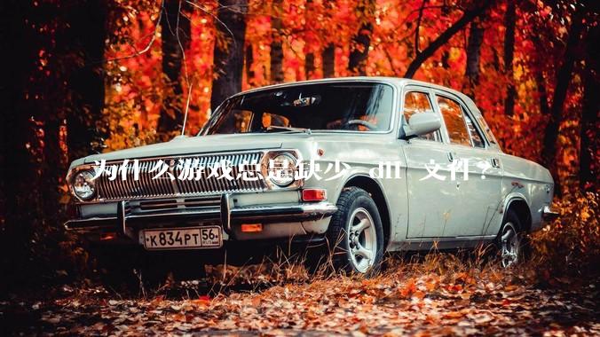 为什么游戏总是缺少 dll 文件？