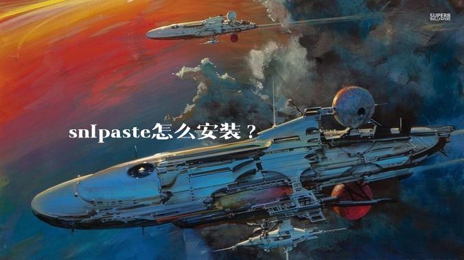 snipaste怎么安装?