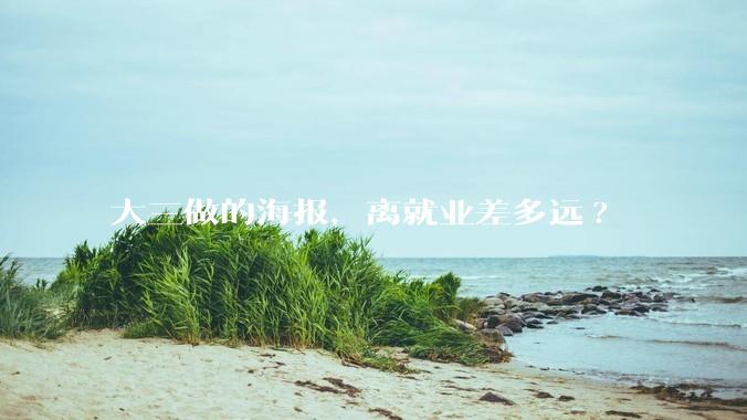 大三做的海报，离就业差多远?