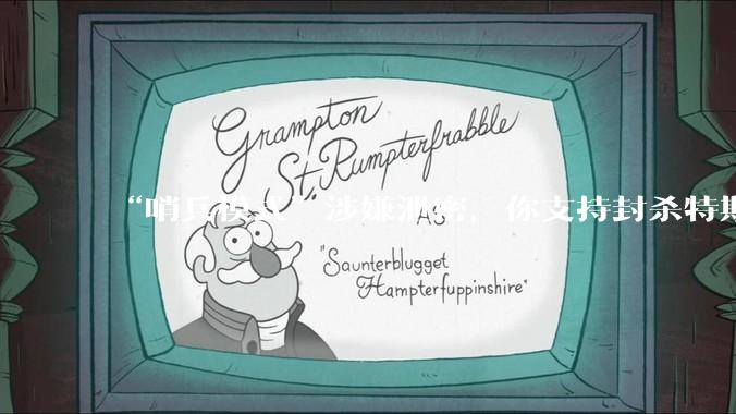 “哨兵模式”涉嫌泄密，你支持封杀特斯拉吗？