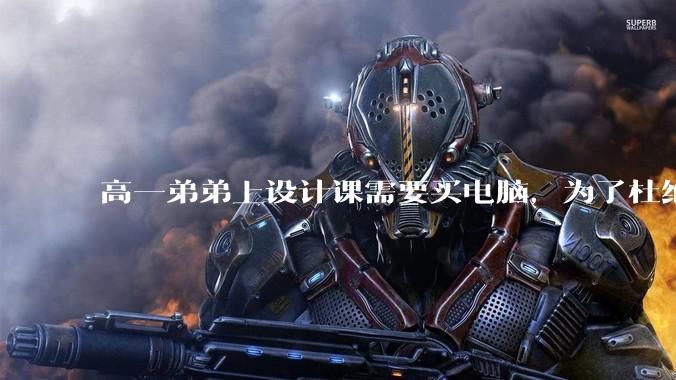 高一弟弟上设计课需要买电脑，为了杜绝他打游戏给他买了一万二的苹果，但他还是在想办法下载游戏，怎么救？