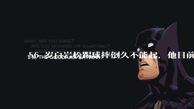 56 岁白岩松踢球摔倒久不能起，他目前情况如何？踢球时需要注意什么？
