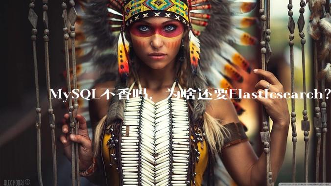 MySQL不香吗，为啥还要Elasticsearch？